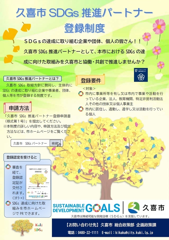 チラシの写真:SDGs推進パートナー募集中