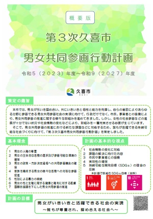 表紙の写真：第3次久喜市男女共同参画行動計画リーフレット裏