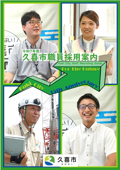表紙の写真：久喜市採用案内パンフレット