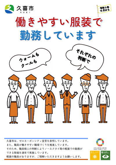 ポスターの写真：クールビズウォームビズ