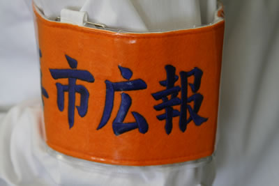 写真：広報担当職員腕章