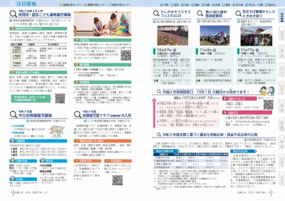 広報の写真：4から5ページ　保育所・認定こども園等園児募集／市立幼稚園園児募集／放課後児童クラブ（学童保育）の入所／わしのみやコスモスフェスタ2024／第41回久喜市菖蒲産業祭／赤花そば栗橋やさしさときめき祭り／外国人市民相談窓口／令和5年度決算に基づく健全化判断比率・資金不足比率の公表