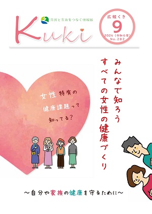 表紙の写真：令和6年9月号の表紙