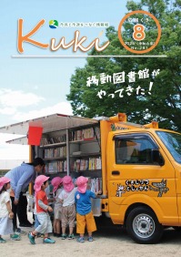 広報くき令和6年8月号