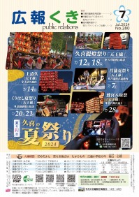 裏表紙の写真：1ページ　夏を彩る久喜の夏祭り2024