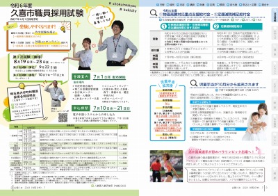広報の写真：2から3ページ　令和6年度久喜市職員採用試験／令和6年度物価高騰対応重点支援給付金・令和6年度定額減税補足給付金／児童手当が10月分から拡充されます／酒井園美選手が初のパラリンピック出場へ！