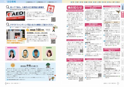 広報の写真：4から5ページ　知ってて安心、久喜市AED使用協力事業所／クラウドファンディング型ふるさと納税にご協力ください／教育委員会委員、人権擁護委員、監査委員の就任／熱中症予防コラム／お知らせ