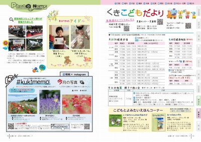 広報の写真：18から19ページ　フォトニュース／くきこどもだより
