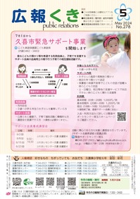 裏表紙の写真：1ページ　7月1日から久喜市緊急サポート事業を開始します
