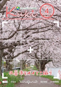 広報くき令和6年4月号