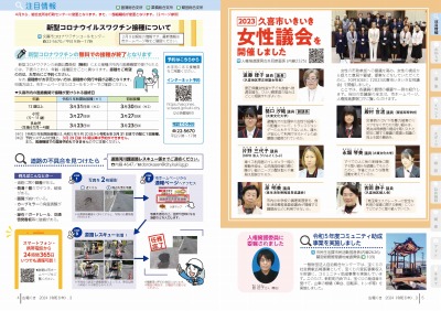 広報の写真：4から5ページ　新型コロナウイルスワクチン接種について／道路の不具合を見つけたら／2023久喜市いきいき女性議会を開催しました／人権擁護委員に委嘱されました／令和5年度コミュニティ助成事業を実施しました
