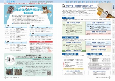 広報の写真：6から7ページ　集合狂犬病予防注射／クビアカツヤカミキリの駆除にご協力を！／令和4年度財務書類4表を公開します