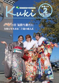 広報くき令和6年2月号
