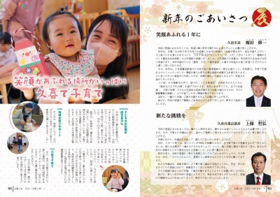 広報の写真：特2から3ページ　新年のごあいさつ／笑顔があふれる場所がいっぱい久喜で子育て