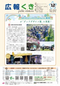 裏表紙の写真：1ページ　BRIDGE LIFE Platform構想が「グッドデザイン賞」を受賞！