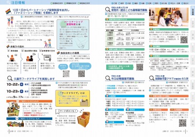 広報の写真：2から3ページ　10月1日からパートナーシップ宣誓制度を拡充し「ファミリーシップ制度」を開始します／久喜市フードドライブを実施します／令和6年度4月入所保育所・認定こども園等園児募集／令和6年度市立幼稚園園児募集／令和6年度放課後児童クラブ（学童保育）の入所