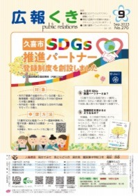 裏表紙の写真：1ページ　久喜市SDGs推進パートナー登録制度を創設しました
