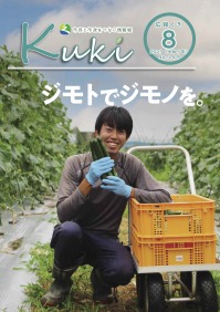 広報くき令和5年8月号