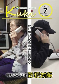 広報くき令和5年7月号