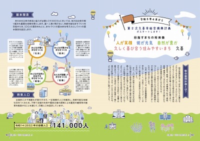 チラシの写真：令和5年4月から第2次久喜市総合振興計画がスタート2