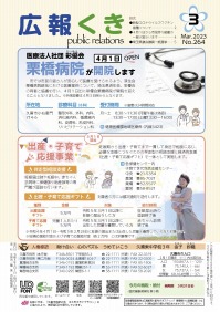 裏表紙：栗橋病院が開院します／出産・子育て応援事業