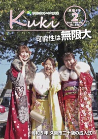 広報くき令和5年2月号