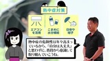 動画サムネイル：熱中症対策