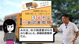 動画サムネイル：移動図書館