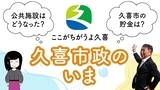 動画サムネイル：久喜市政のいま