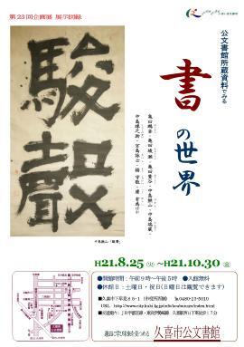 ポスターの写真：第23回　公文書館所蔵資料でみる書の世界のポスター
