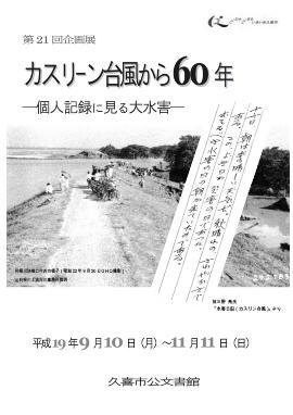 ポスターの写真：第21回　カスリーン台風から60年　個人記録に見る大水害のポスター