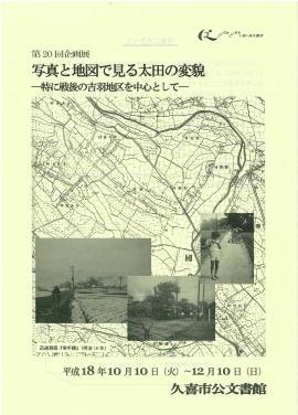 ポスターの写真：第20回　写真と地図で見る太田の変貌　特に戦後の吉羽地区を中心としてのポスター