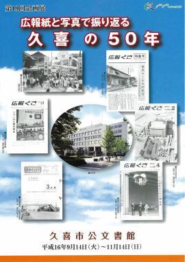 ポスターの写真：第19回　広報紙と写真で振り返る久喜の50年のポスター