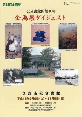 ポスターの写真：第18回　公文書館開館10年　企画展ダイジェストのポスター