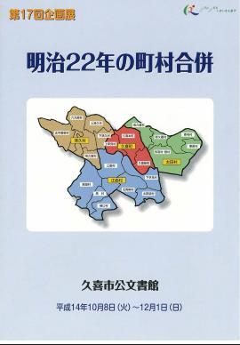 ポスターの写真：第17回　明治22年の町村合併のポスター