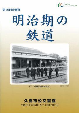 ポスターの写真：第16回　明治期の鉄道のポスター
