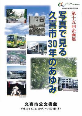 ポスターの写真：第15回　写真で見る久喜市30年のあゆみのポスター