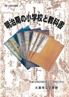 ポスターの写真：第12回　明治期の小学校と教科書のポスター