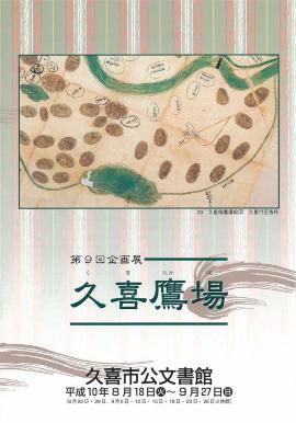 ポスターの写真：第9回　久喜鷹場のポスター