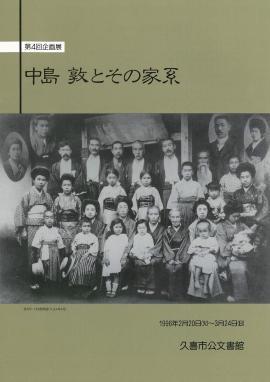 ポスターの写真：第4回　中島敦とその家系のポスター