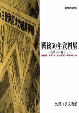 ポスターの写真：第3回　戦後50年資料展　戦時下の暮らしのポスター