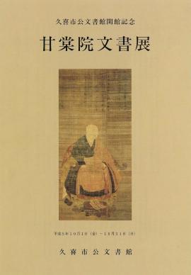 ポスターの写真：開館記念　甘棠院文書展のポスター