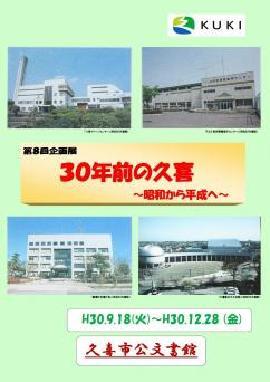 ポスターの写真：第8回　30年前の久喜　昭和から平成へ
