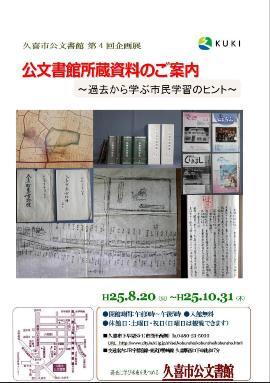 ポスターの写真：第4回　公文書館所蔵資料のご案内　過去から学ぶ市民学習のヒント