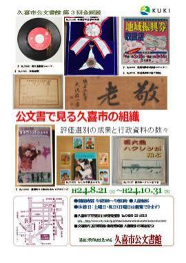 ポスターの写真：第3回　公文書で見る久喜市の組織　評価選別の成果と行政資料の数々