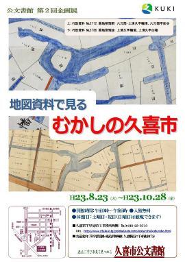 チラシの写真：第2回　地図資料で見るむかしの久喜市