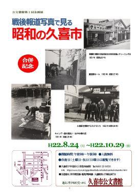 ポスターの写真：合併記念第1回　戦後報道写真で見る昭和の久喜市