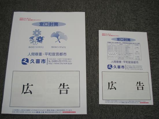 写真:広告付き窓口封筒