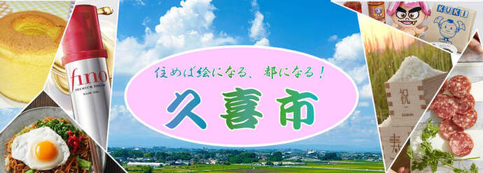 写真：久喜市