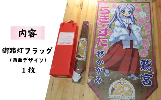 らきすたフラッグ内容